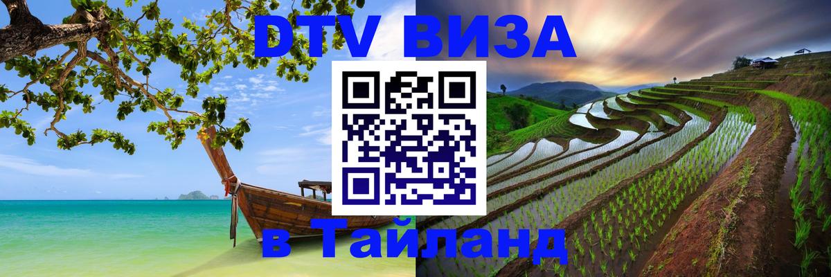 ДТВ VISA Тайланд для фрилансеров Каспийск 
