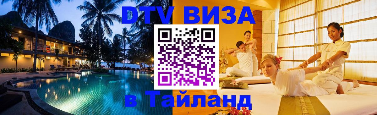 Сколько стоит виза DTV в Тайланд 
