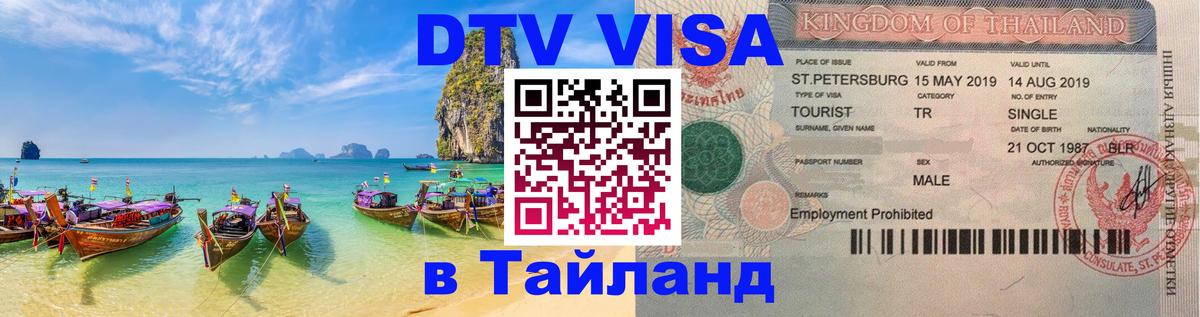 DTV Visa Thailand — прайс и условия, виза без дополнительных документов - Каспийск  04.12.2025 
