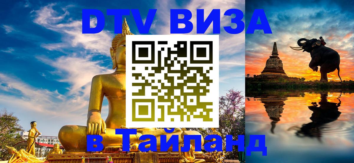 Стоимость и условия DTV визы — оформление в Таиланд под ключ - 03.10.2025 